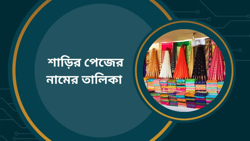 শাড়ির পেজের নামের তালিকা